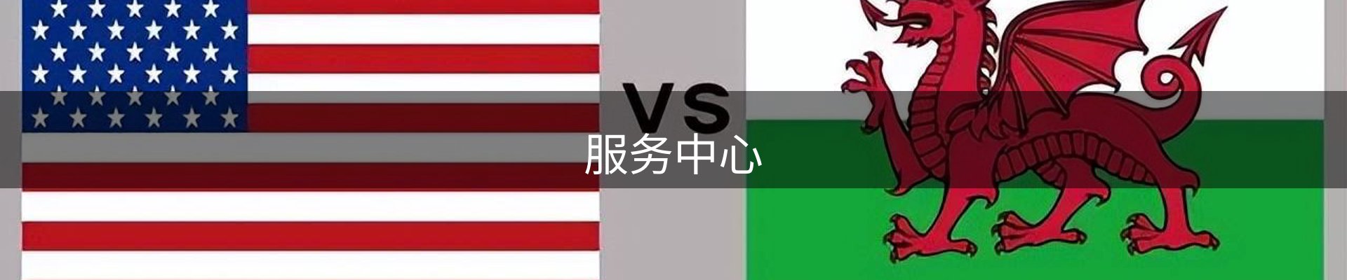 服务中心